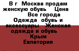В г. Москва продам женскую обувь  › Цена ­ 600 - Все города Одежда, обувь и аксессуары » Женская одежда и обувь   . Крым,Евпатория